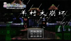 羊村大崩坏移植版 截图