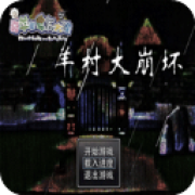 羊村大崩坏移植版