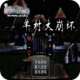 羊村大崩坏移植版
