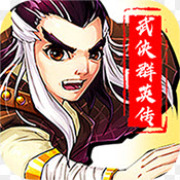 武侠群英传怀旧版