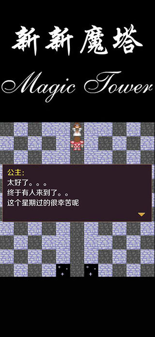 新新魔塔