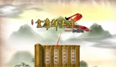金庸群侠传2 截图