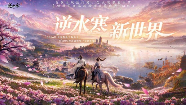 逆水寒手机版