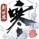 逆水寒手机版