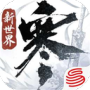 逆水寒手机版