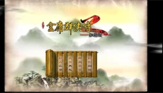 金庸群侠传2修仙版 截图