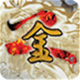 金庸群侠传2修仙版