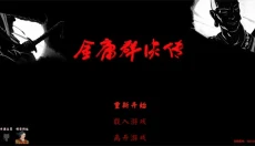 金庸群侠传3d重制版 截图