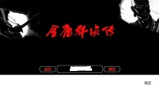 金庸群侠传3d重制版 截图