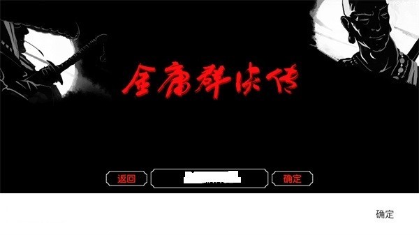 金庸群侠传3D重制版5