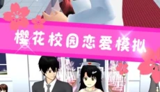 樱花高校模拟 截图