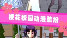 樱花高校模拟 截图