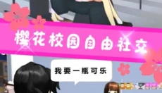樱花高校模拟 截图