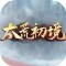 太荒初境手机版