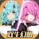 双生幻想手机版