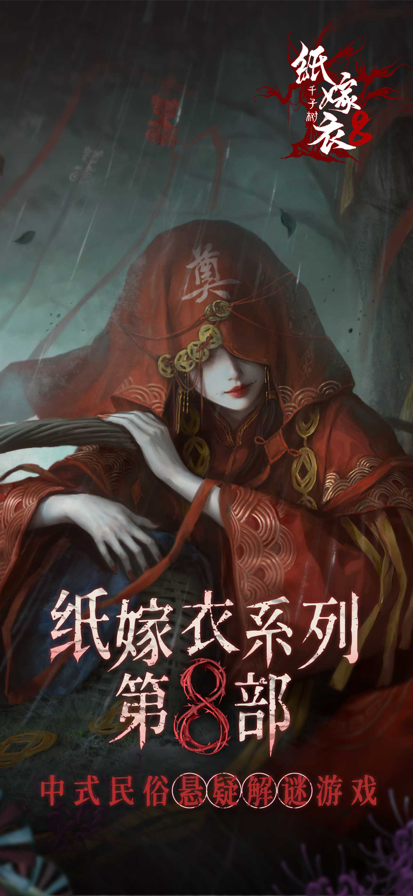 纸嫁衣8千子树