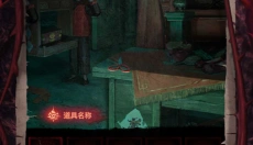 纸嫁衣8千子树 截图