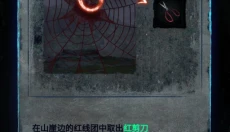 纸嫁衣8千子树 截图