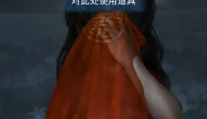 纸嫁衣8千子树 截图