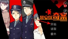 景安区奇案正版 截图