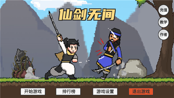 仙剑无间