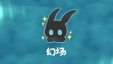 幻场 截图