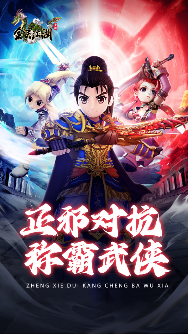 全民江湖手游