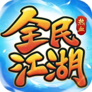 全民江湖手游