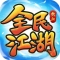 全民江湖手游