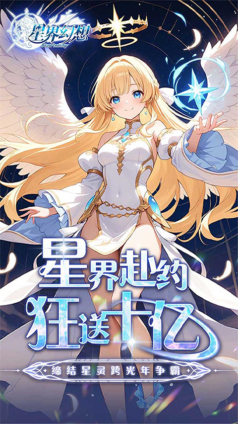 星界幻想
