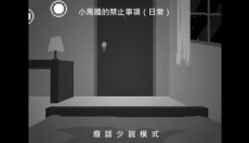 小马镇三天 截图