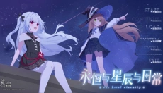 永恒与星辰与日常 截图