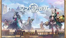 空之要塞启航手游 截图