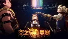 空之要塞启航手游 截图