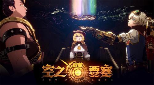 空之要塞启航手游