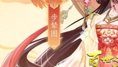 百世文华录 截图