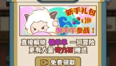 喜羊羊与灰太狼奇幻之旅免费版 截图