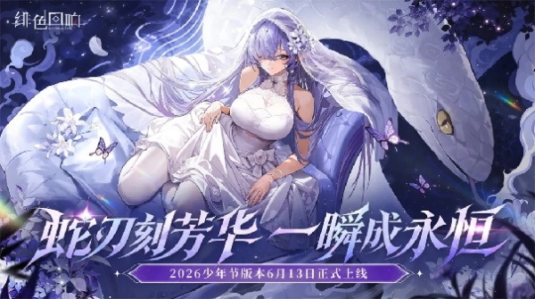 绯色回响免费版