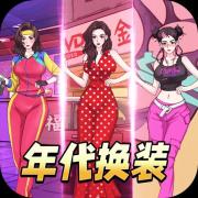 年代换装达人游戏