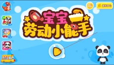 宝宝劳动小能手 截图