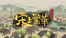 满庭芳宋上繁华手机版 截图