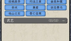三国人生模拟 截图