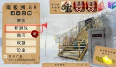 南极洲88号 截图