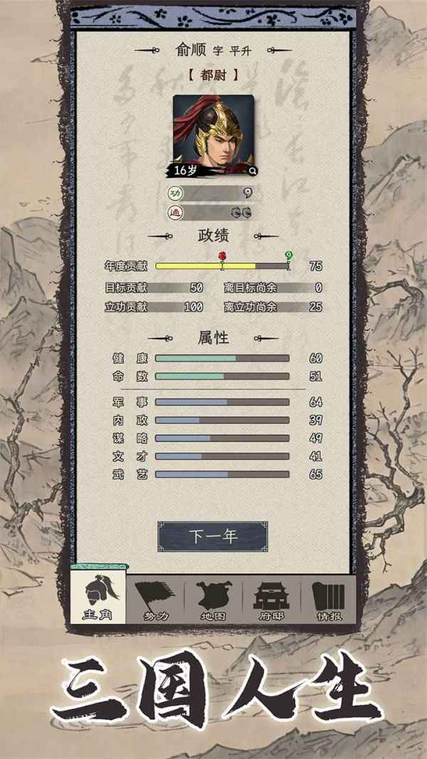 三国人生模拟手游
