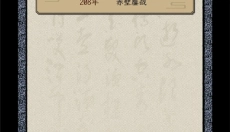三国人生模拟手游 截图