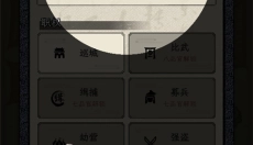 三国人生模拟手游 截图