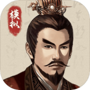 三国人生模拟手游