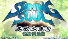 光明之魂2汉化版 截图