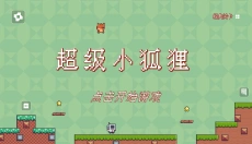 超级小狐狸 截图