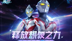 奥特曼宇宙英雄最新版 截图